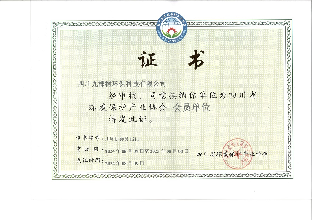 四川省环境保护协会证书